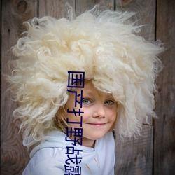 野战露脸在线视频国产,野战露脸在线视频，展现国产科技魅力